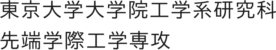 東京大学大学院工学系研究科 先端学際工学専攻